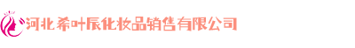 河北希叶辰化妆品销售有限公司
